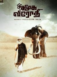 சமூக விரோதி