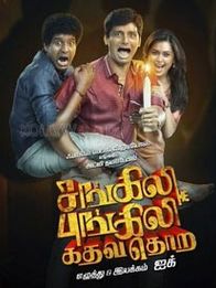 சங்கிலி புங்கிலி கதவ தொற