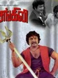 சங்கிலி