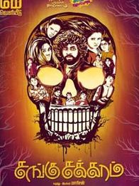 சங்குசக்கரம்