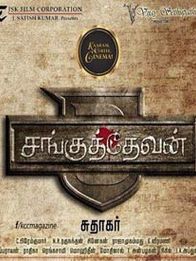 சங்குத்தேவன்