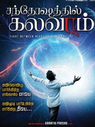 சந்தோஷத்தில் கலவரம்