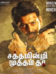 சத்தமின்றி முத்தம் தா