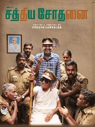 சத்திய சோதனை