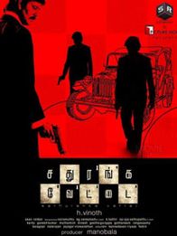 சதுரங்க வேட்டை