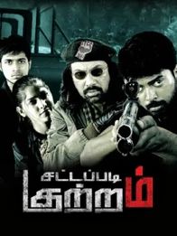 சட்டப்படி குற்றம்