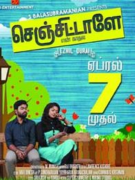 செஞ்சிட்டாளே என் காதலே