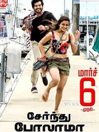 சேர்ந்து போலாமா