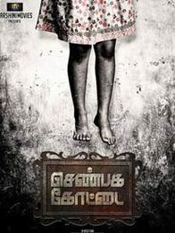 செண்பக கோட்டை