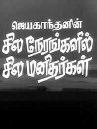 சில நேரங்களில் சில மனிதர்கள்