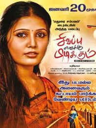 சிவப்பு எனக்கு பிடிக்கும்