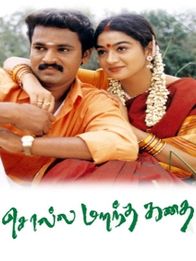 சொல்ல மறந்த கதை