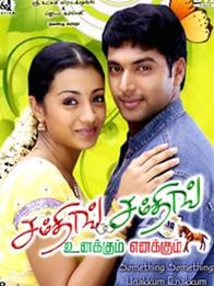 சம்திங் சம்திங் உனக்கும் எனக்கும்