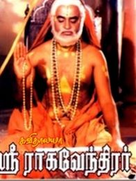 ஸ்ரீ ராகவேந்திரர்