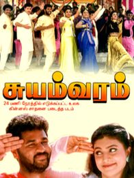 சுயம்வரம்