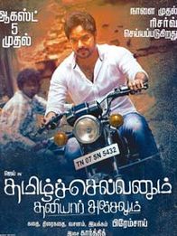 தமிழ்ச் செல்வனும் தனியார் அஞ்சலும்