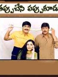 Tappu Chesi Pappu Kudu