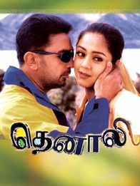 தெனாலி