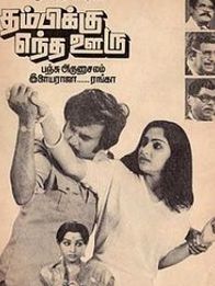 தம்பிக்கு எந்த ஊரு