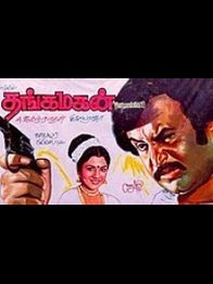 தங்கமகன்