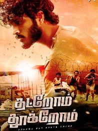 தட்றோம் தூக்றோம்