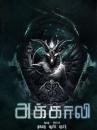 தி அக்காலி