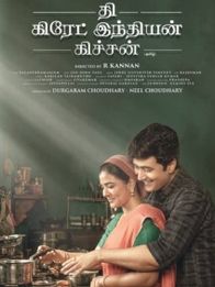 தி கிரேட் இந்தியன் கிச்சன்