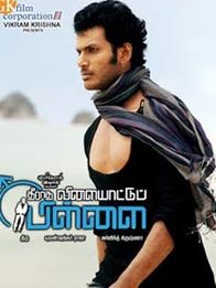 தீராத விளையாட்டுப் பிள்ளை