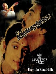 தீராத கரையினிலே