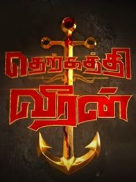 தெற்கத்தி வீரன்