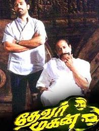 தேவர் மகன்