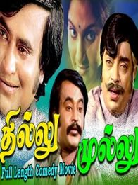 தில்லு முல்லு 1981