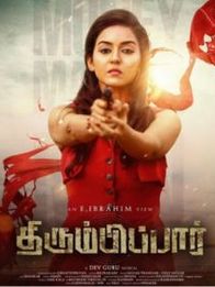 திரும்பிபார்