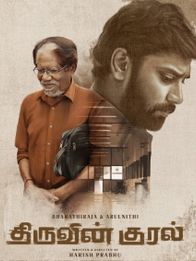 திருவின் குரல்