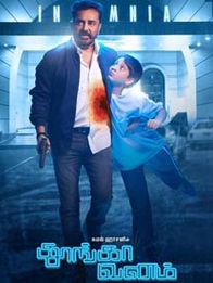 தூங்காவனம்