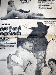 துடிக்கும் கரங்கள்