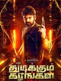 துடிக்கும் கரங்கள்