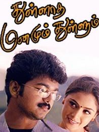 துள்ளாத மனமும் துள்ளும்