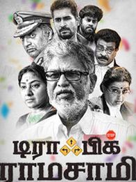 டிராபிக் ராமசாமி