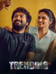 ட்ரெண்டிங்