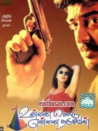 உன்னை கொடு என்னை தருவேன்