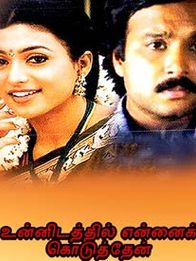 உன்னிடத்தில் என்னை கொடுத்தேன்