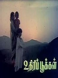 உதிரிப்பூக்கள்