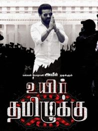 உயிர் தமிழுக்கு