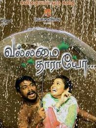 வல்லமை தாராயோ