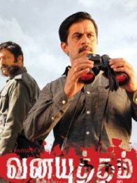 வனயுத்தம்