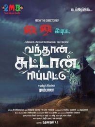 வந்தான் சுட்டான் ரிப்பிட்டு