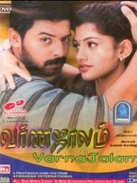 வர்ணஜாலம்