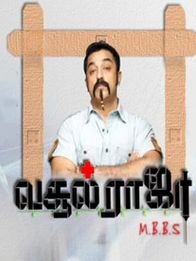 வசூல் ராஜா எம் பி பி எஸ்