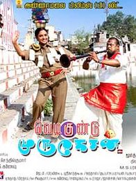 வெடிகுண்டு முருகேசன்